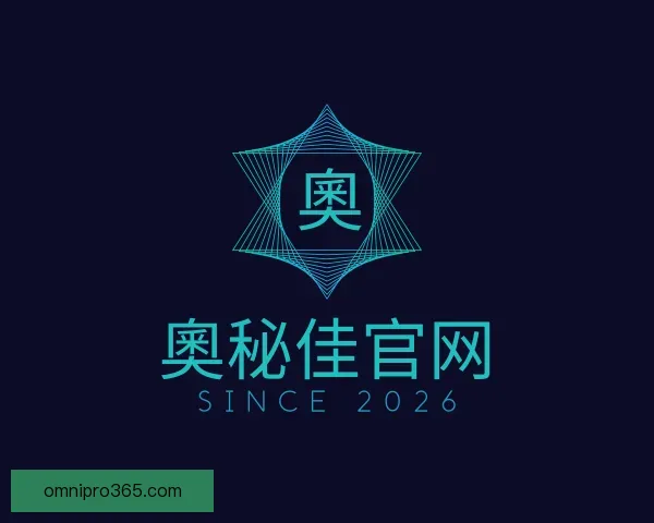 认识奧秘佳官网